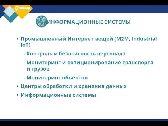 ИНФОРМАЦИОННЫЕ СИСТЕМЫ Промышленный Интернет вещей (M2M, Industrial IoT) - Контроль и безопасность