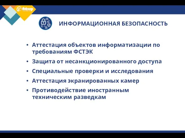 ИНФОРМАЦИОННАЯ БЕЗОПАСНОСТЬ Аттестация объектов информатизации по требованиям ФСТЭК Защита от несанкционированного доступа