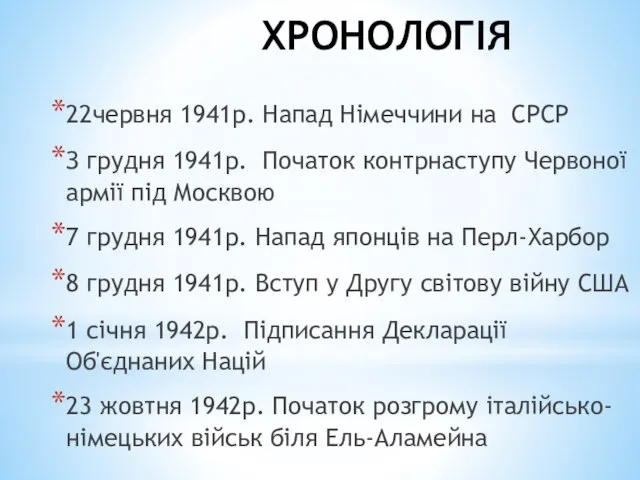 ХРОНОЛОГІЯ 22червня 1941р. Напад Німеччини на СРСР З грудня 1941р. Початок контрнаступу