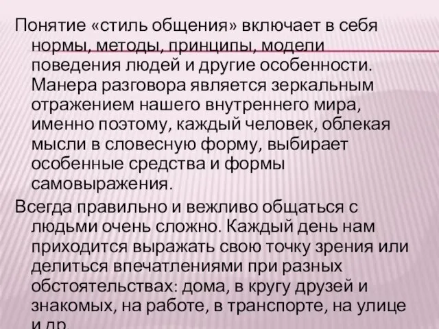 Понятие «стиль общения» включает в себя нормы, методы, принципы, модели поведения людей