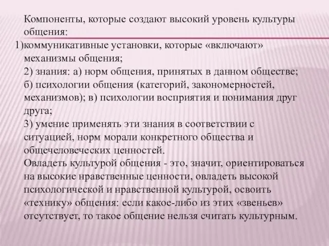 Компоненты, которые создают высокий уровень культуры общения: коммуникативные установки, которые «включают» механизмы