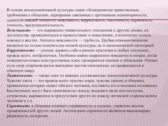 В основе коммуникативной культуры лежат общепринятые нравственные требования к общению, неразрывно связанные