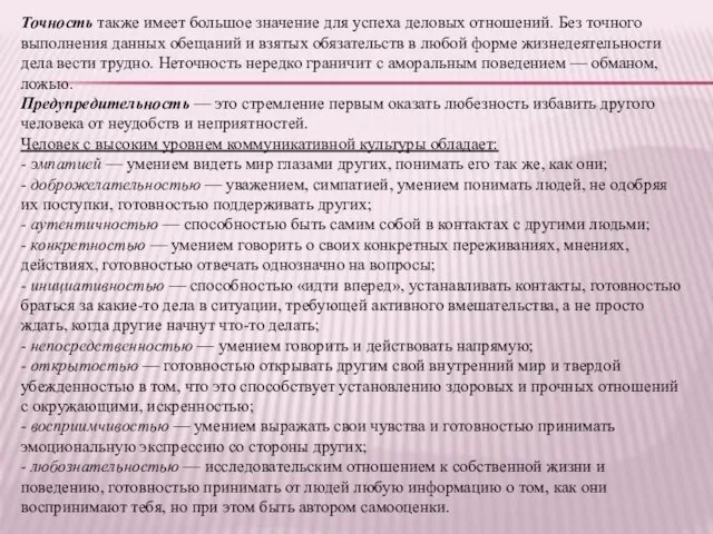 Точность также имеет большое значение для успеха деловых отношений. Без точного выполнения