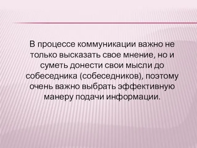 В процессе коммуникации важно не только высказать свое мнение, но и суметь