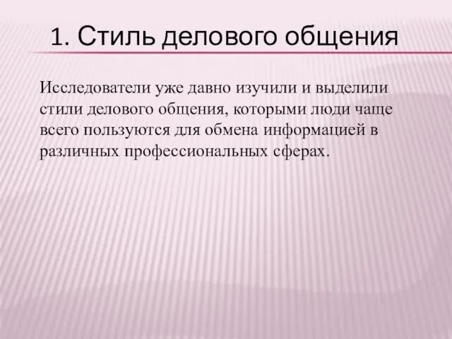 Исследователи уже давно изучили и выделили стили делового общения, которыми люди чаще