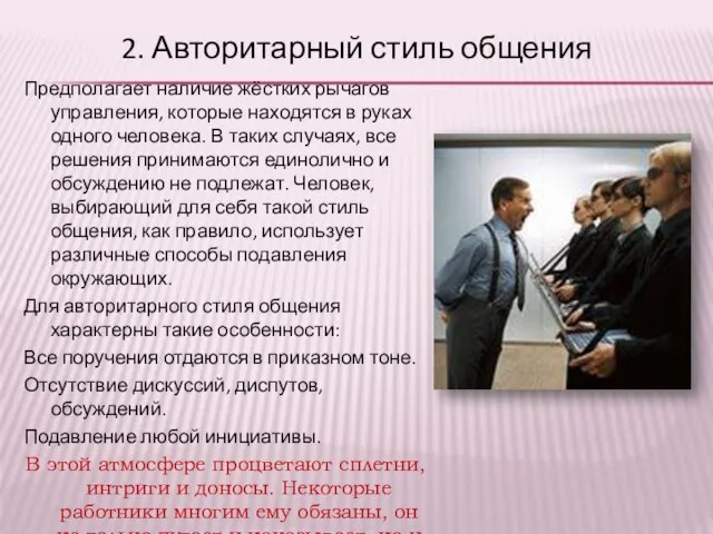 2. Авторитарный стиль общения Предполагает наличие жёстких рычагов управления, которые находятся в