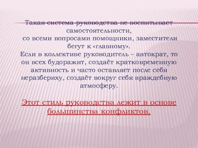 Такая система руководства не воспитывает самостоятельности, со всеми вопросами помощники, заместители бегут