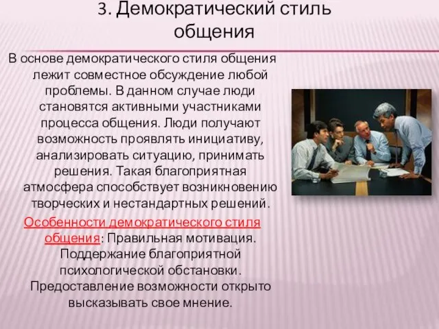 3. Демократический стиль общения В основе демократического стиля общения лежит совместное обсуждение