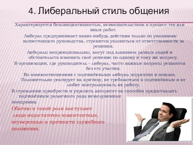 4. Либеральный стиль общения Характеризуется безынициативностью, невмешательством в процесс тех или иных