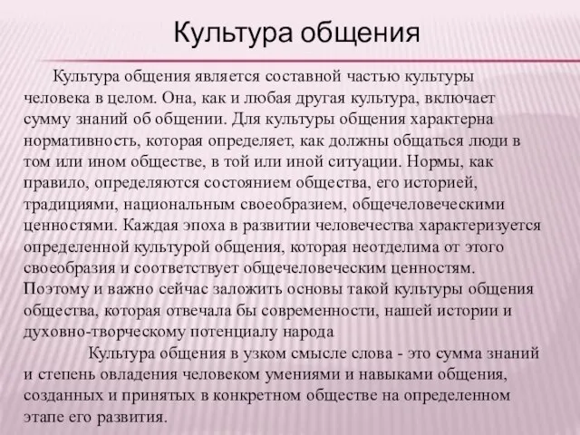 Культура общения является составной частью культуры человека в целом. Она, как и