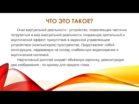 ЧТО ЭТО ТАКОЕ? Очки виртуальной реальности - устройство, позволяющее частично погрузиться в