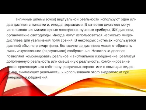 Типичные шлемы (очки) виртуальной реальности используют один или два дисплея с линзами