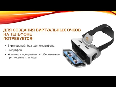 ДЛЯ СОЗДАНИЯ ВИРТУАЛЬНЫХ ОЧКОВ НА ТЕЛЕФОНЕ ПОТРЕБУЕТСЯ: Виртуальный box для смартфона. Смартфон.