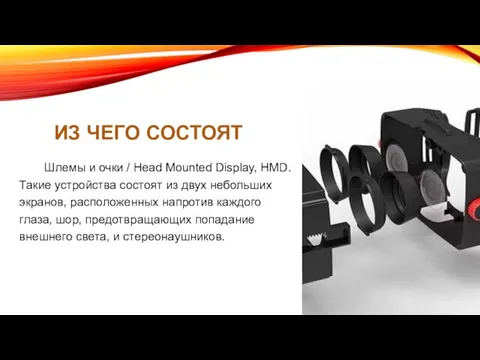 ИЗ ЧЕГО СОСТОЯТ Шлемы и очки / Head Mounted Display, HMD. Такие