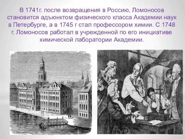 В 1741г. после возвращения в Россию, Ломоносов становится адъюнктом физического класса Академии