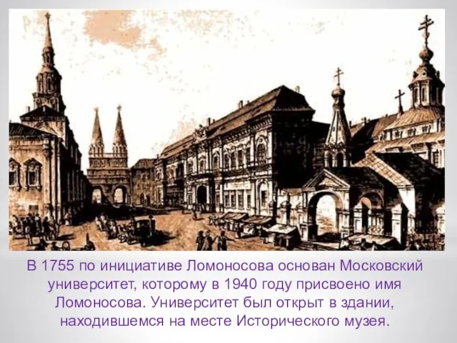 В 1755 по инициативе Ломоносова основан Московский университет, которому в 1940 году