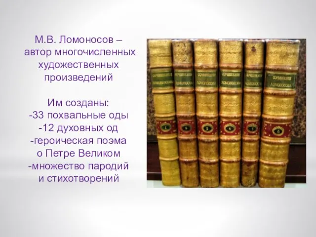 М.В. Ломоносов – автор многочисленных художественных произведений Им созданы: -33 похвальные оды