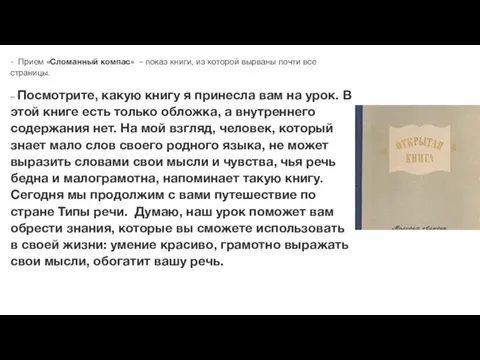 - Прием «Сломанный компас» – показ книги, из которой вырваны почти все