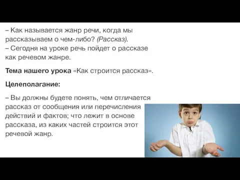 – Как называется жанр речи, когда мы рассказываем о чем-либо? (Рассказ). –