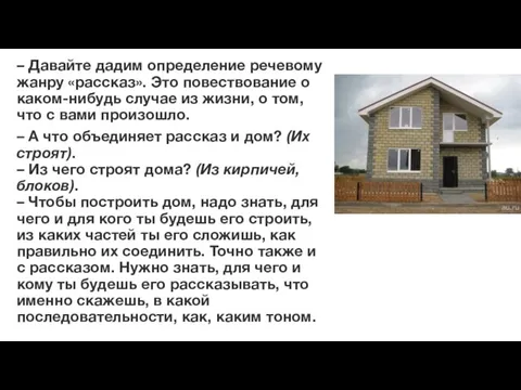 – Давайте дадим определение речевому жанру «рассказ». Это повествование о каком-нибудь случае