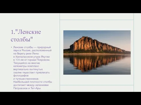 1."Ленские столбы" Ленские столбы — природный парк в России, расположенный на берегу