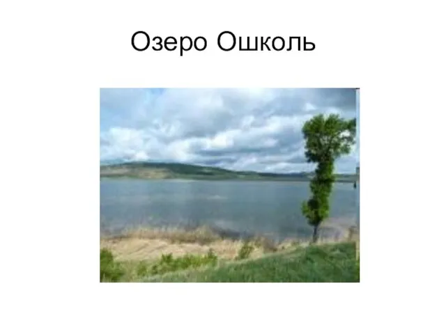 Озеро Ошколь