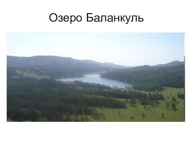 Озеро Баланкуль