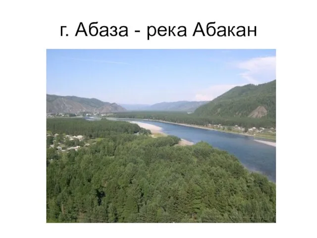 г. Абаза - река Абакан