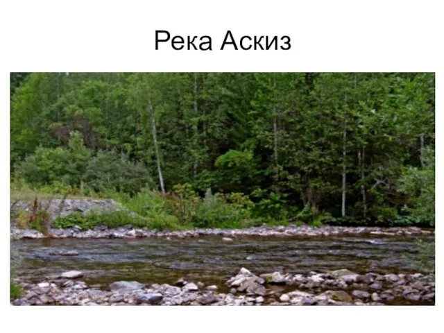 Река Аскиз