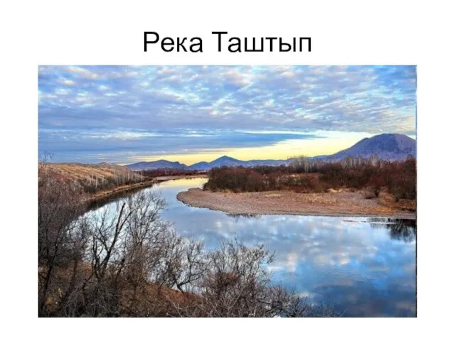 Река Таштып