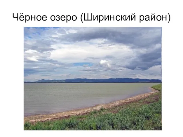 Чёрное озеро (Ширинский район)