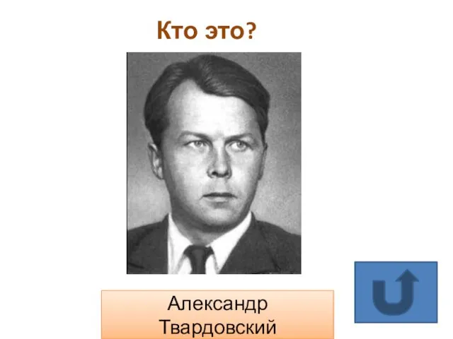 Кто это? Александр Твардовский