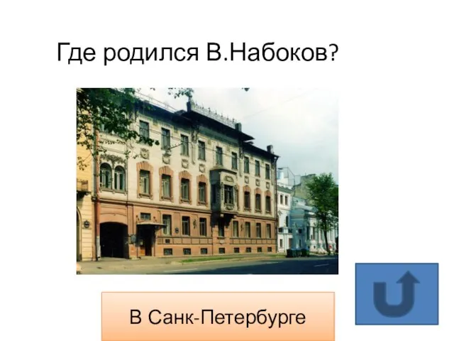 В Санк-Петербурге Где родился В.Набоков?