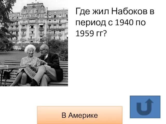 В Америке Где жил Набоков в период с 1940 по 1959 гг?