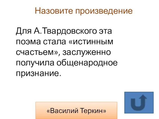 «Василий Теркин» Для А.Твардовского эта поэма стала «истинным счастьем», заслуженно получила общенародное признание. Назовите произведение