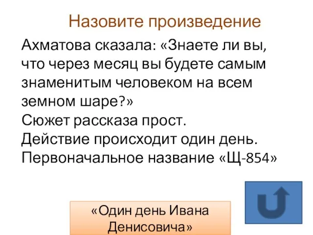 Назовите произведение Ахматова сказала: «Знаете ли вы, что через месяц вы будете