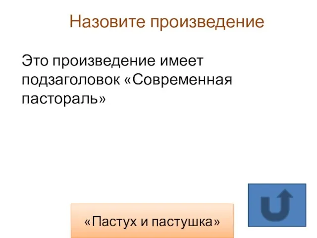 «Пастух и пастушка» Назовите произведение Это произведение имеет подзаголовок «Современная пастораль»