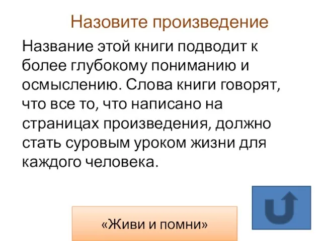 «Живи и помни» Назовите произведение Название этой книги подводит к более глубокому