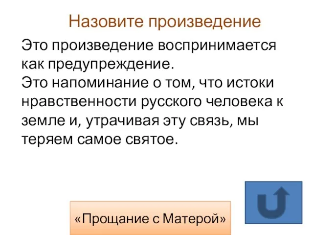 «Прощание с Матерой» Назовите произведение Это произведение воспринимается как предупреждение. Это напоминание