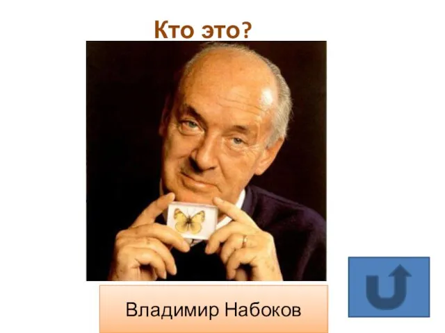 Кто это? Владимир Набоков