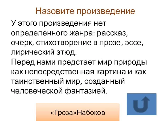 «Гроза»Набоков Назовите произведение У этого произведения нет определенного жанра: рассказ, очерк, стихотворение