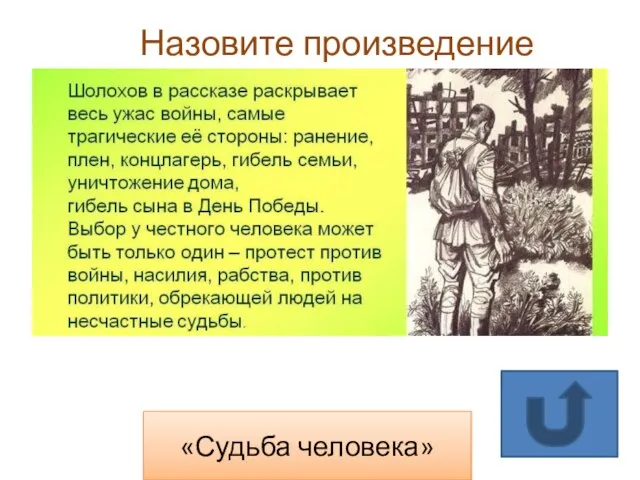 «Судьба человека» Назовите произведение