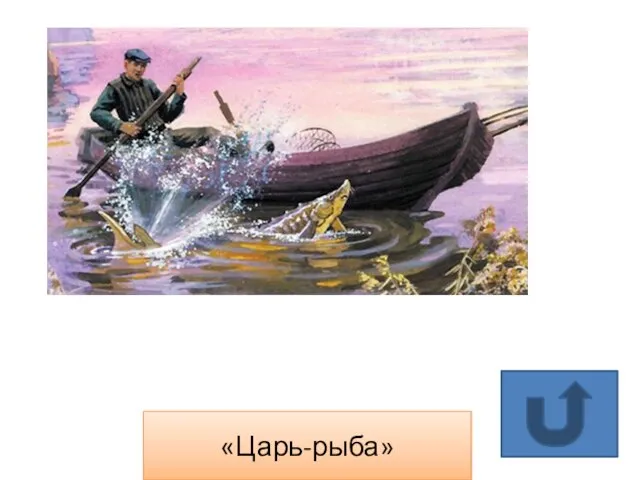 «Царь-рыба»