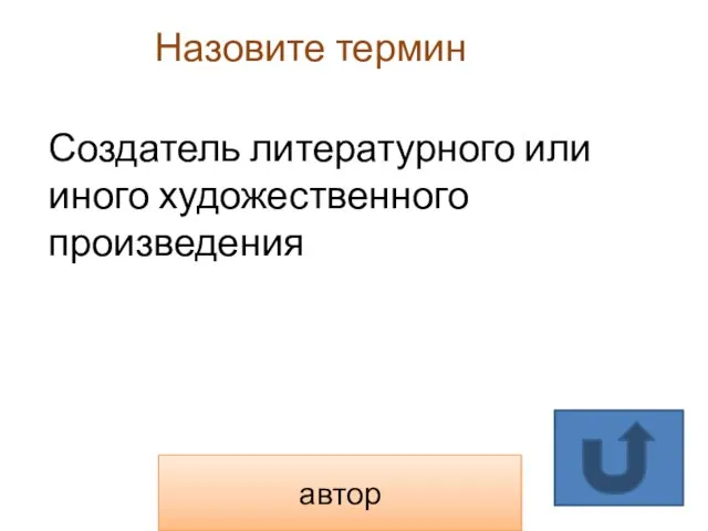 Назовите термин автор Создатель литературного или иного художественного произведения