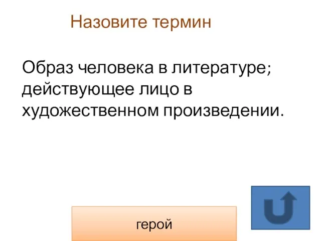 Назовите термин герой Образ человека в литературе; действующее лицо в художественном произведении.