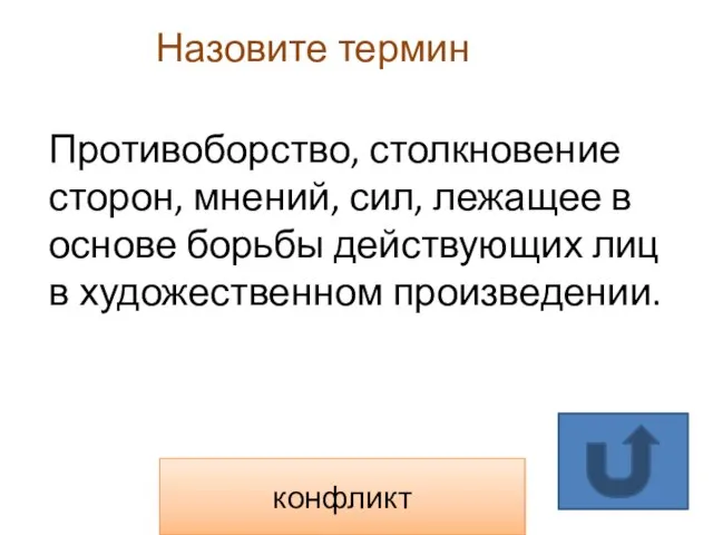 Назовите термин конфликт Противоборство, столкновение сторон, мнений, сил, лежащее в основе борьбы