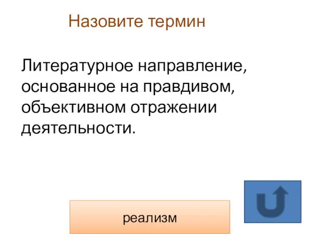 Назовите термин реализм Литературное направление, основанное на правдивом, объективном отражении деятельности.