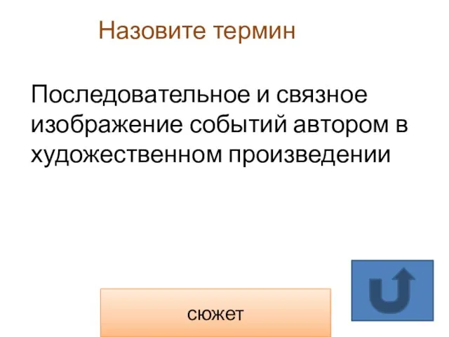 Назовите термин сюжет Последовательное и связное изображение событий автором в художественном произведении