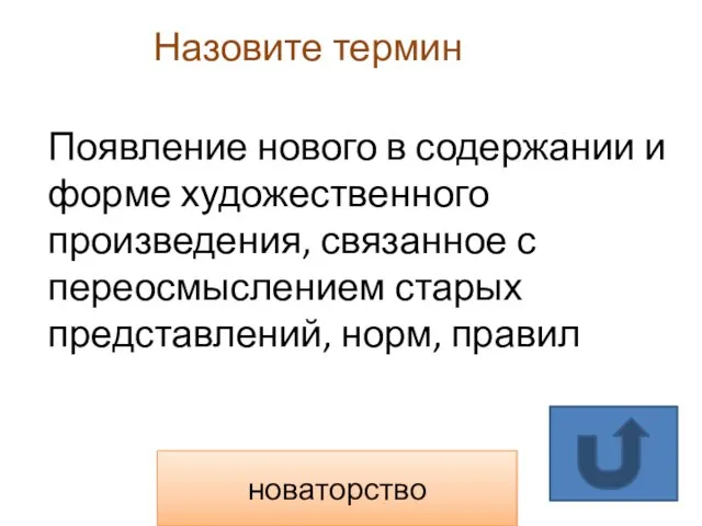 Назовите термин новаторство Появление нового в содержании и форме художественного произведения, связанное