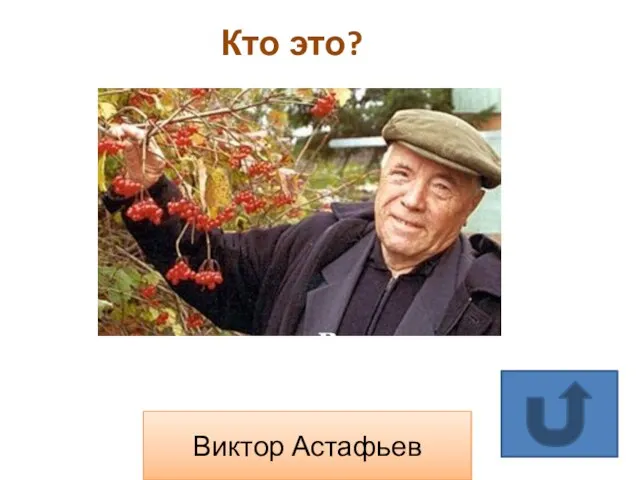 Кто это? Виктор Астафьев